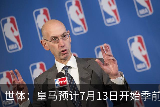 世体：皇马预计7月13日开始季前备战，阿诺德等人已收到集结指令