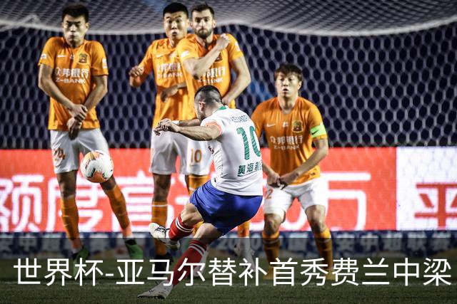 世界杯-亚马尔替补首秀费兰中梁 西班牙27射0-0佛得角