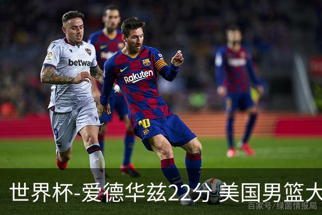 世界杯-爱德华兹22分 美国男篮大胜约旦3连胜
