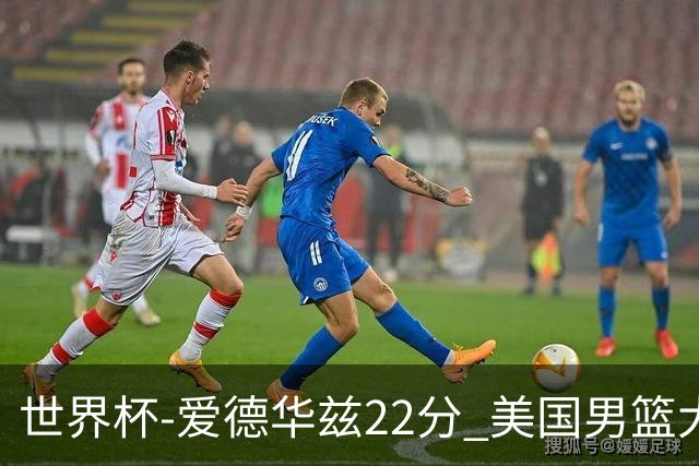 世界杯-爱德华兹22分 美国男篮大胜约旦3连胜
