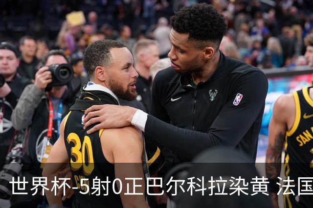 世界杯-5射0正巴尔科拉染黄 法国队半场暂0-0巴拉圭