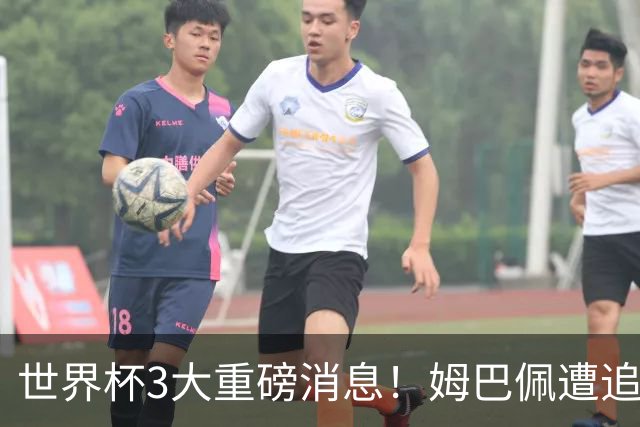 世界杯3大重磅消息！姆巴佩遭追罚危机，法国正式申诉，FIFA官宣重拳重审