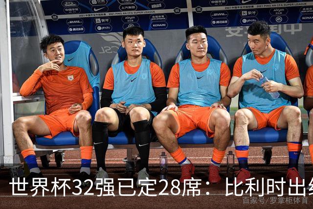 世界杯32强已定28席：比利时出线塞内加尔晋级 韩国继续等待
