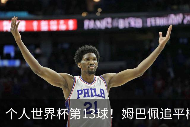 个人世界杯第13球！姆巴佩追平梅西 只差克洛泽纪录3球
