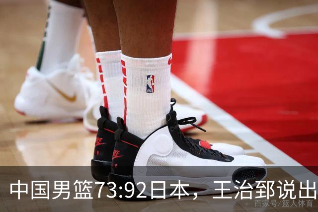 中国男篮73:92日本，王治郅说出3个输球原因，句句扎心！