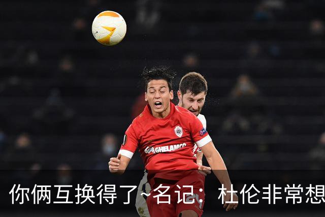你俩互换得了~名记：杜伦非常想在国王打球 小萨对加盟活塞感兴趣
