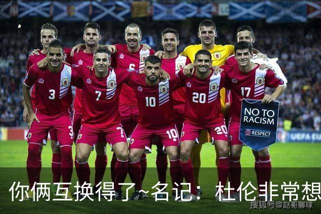 你俩互换得了~名记：杜伦非常想在国王打球 小萨对加盟活塞感兴趣