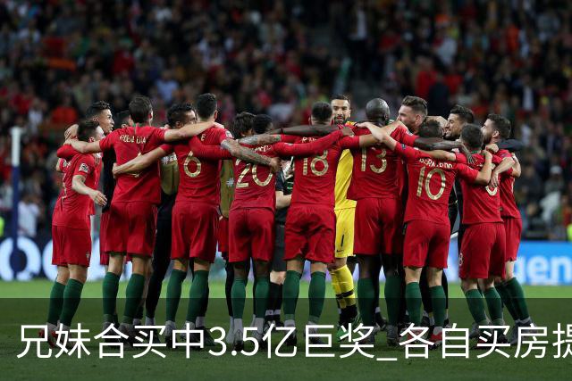 兄妹合买中3.5亿巨奖 各自买房提高生活质量