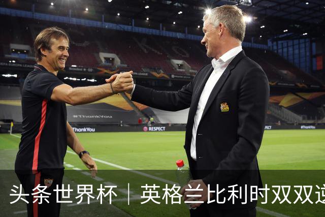 头条世界杯｜英格兰比利时双双逆转：落后不可怕，谁菜谁尴尬