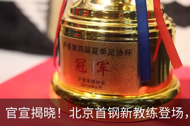 官宣揭晓！北京首钢新教练登场，前中国男篮主帅带队，冲击总冠军
