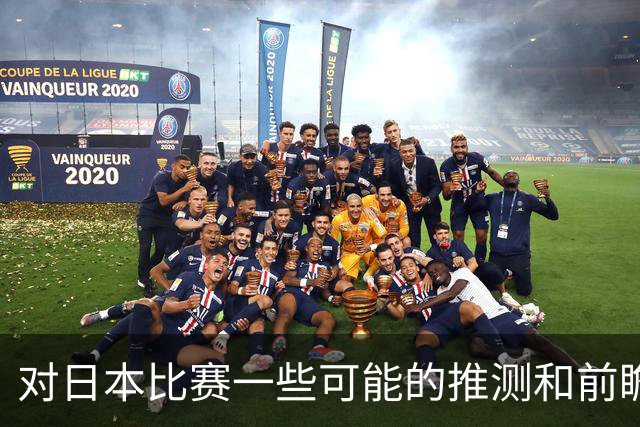 对日本比赛一些可能的推测和前瞻