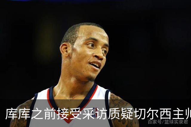 库库之前接受采访质疑切尔西主帅和引援选择 赛季结束加盟皇马