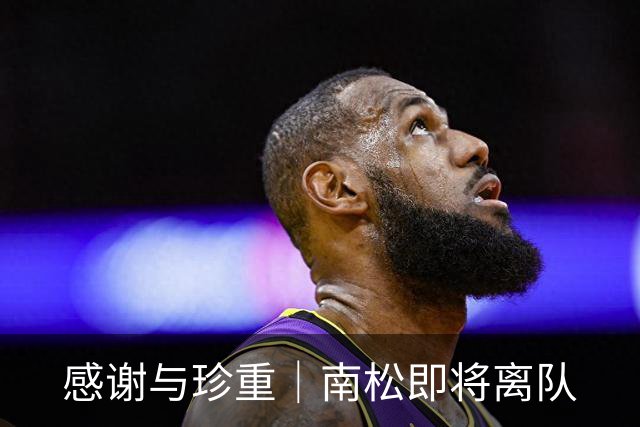 感谢与珍重｜南松即将离队