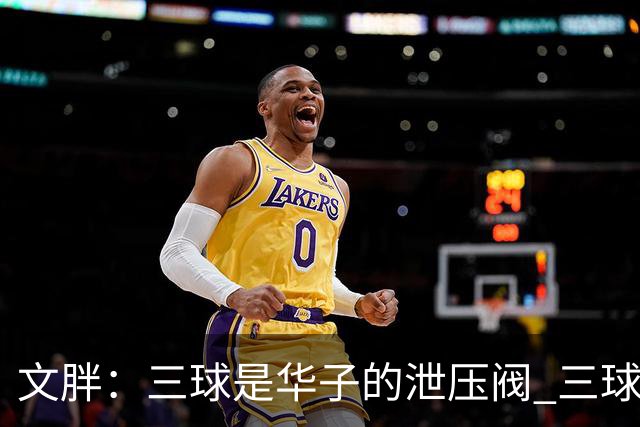 文胖：三球是华子的泄压阀 三球新赛季很多场次会至少投进6个三分