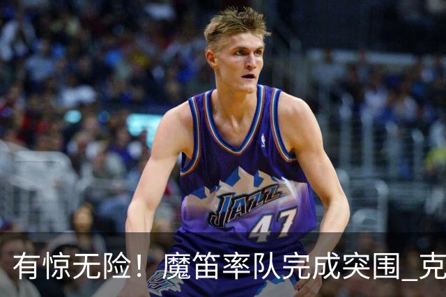 有惊无险！魔笛率队完成突围 克罗地亚彰显大赛底色