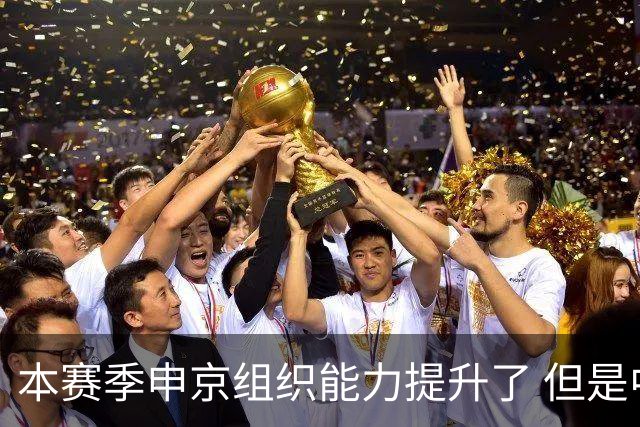 本赛季申京组织能力提升了 但是中远投能力仍需提高
