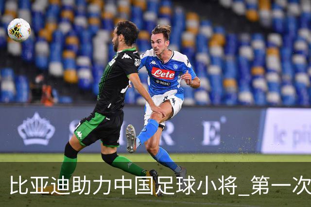 比亚迪助力中国足球小将 第一次现场圆梦世界杯