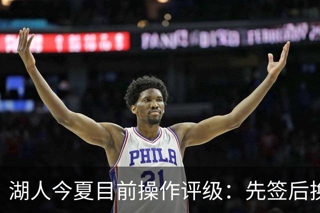 湖人今夏目前操作评级：先签后换引进凯斯勒A 给里夫斯大合同A