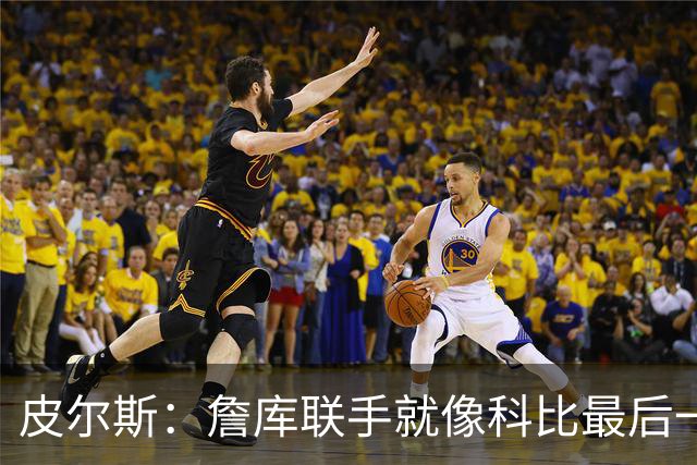 皮尔斯：詹库联手就像科比最后一年 场场爆满但进不了季后赛