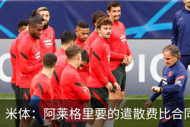米体：阿莱格里要的遣散费比合同规定的更多，米兰一分也不想多给
