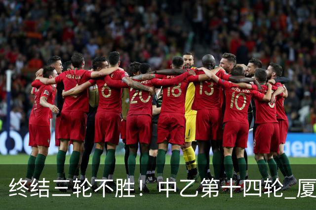 终结三轮不胜！中乙第十四轮 厦门飞鹭客场逆转2-1广东铭途