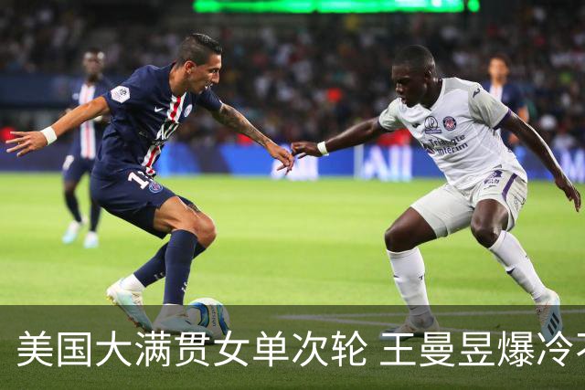 美国大满贯女单次轮 王曼昱爆冷不敌佐藤瞳无缘晋级