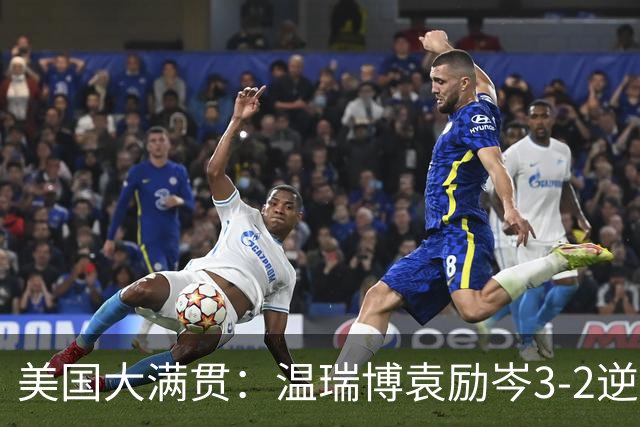 美国大满贯：温瑞博/袁励岑3-2逆转林诗栋/黄友政夺冠