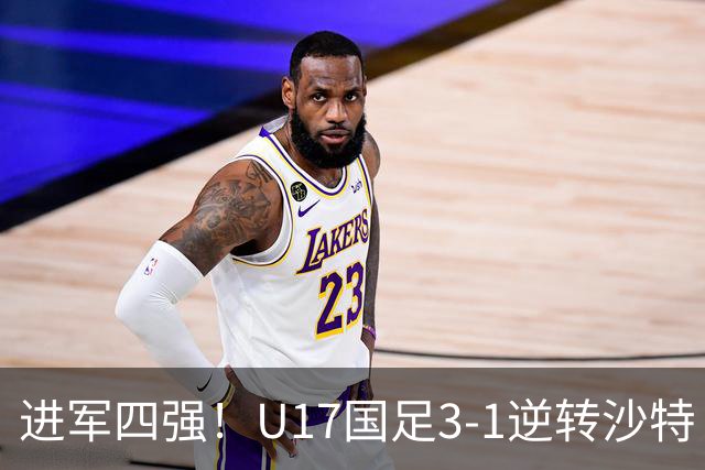 进军四强！U17国足3-1逆转沙特 何思凡传射+一条龙万项赵松源破门