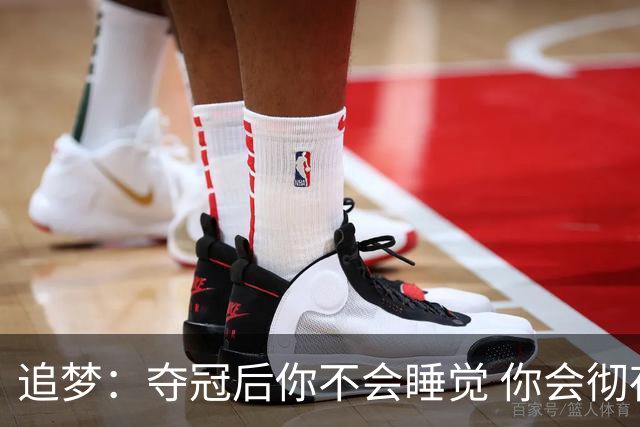 追梦：夺冠后你不会睡觉 你会彻夜狂欢然后在某个时间点累垮睡着