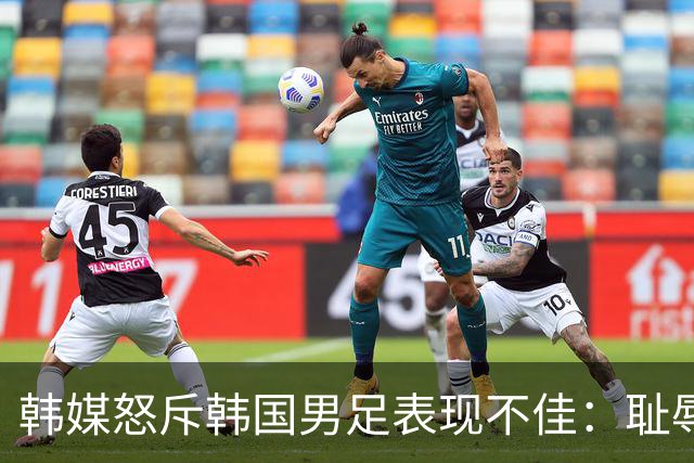 韩媒怒斥韩国男足表现不佳：耻辱！世界杯历史最低水平，难以晋级32强