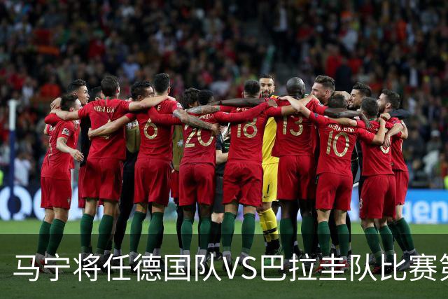 马宁将任德国队VS巴拉圭队比赛第四官员，中国裁判将首次参加世界杯淘汰赛执裁工作