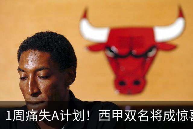 1周痛失A计划！西甲双名将成惊喜备选，国米右路重排优先级