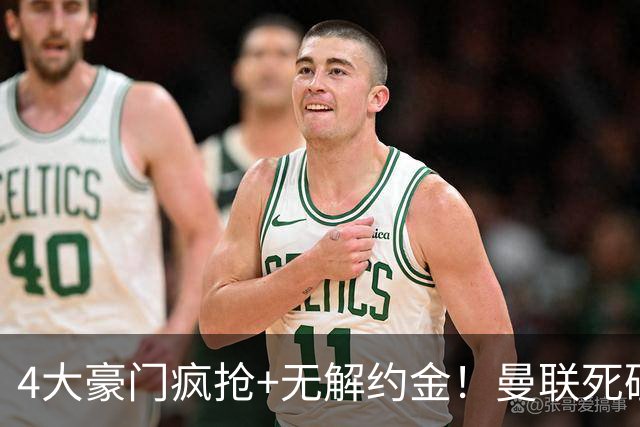 4大豪门疯抢+无解约金！曼联死磕恩梅查真相扎心，曼城利物浦皇马全在盯着
