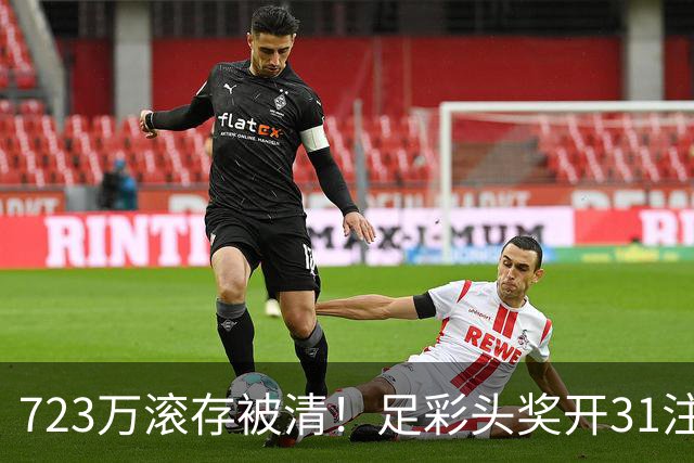 723万滚存被清！足彩头奖开31注单注56万元