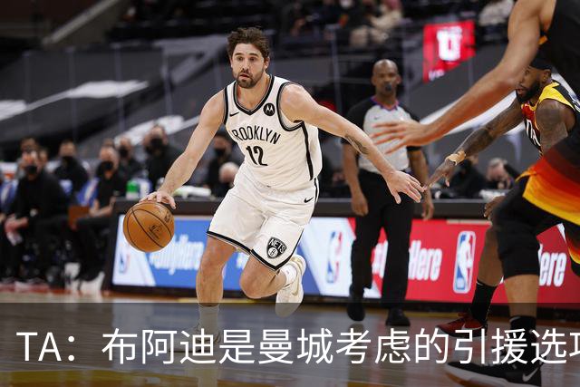 TA：布阿迪是曼城考虑的引援选项 蓝军为古斯托标价7500万镑太高